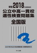 公立中高一貫校　適性検査問題集＜全国版＞　2018