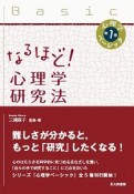 なるほど！心理学研究法　心理学ベーシック1