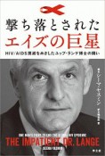 撃ち落とされたエイズの巨星　HIV／AIDS撲滅をめざしたユップ・ランゲ博士の闘い