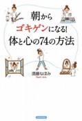 朝からゴキゲンになる！体と心の74の方法