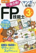 一発合格！マンガで攻略！FP技能士3級　2018－2019