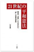 21世紀の平和憲法　戦後の「感覚」から生まれた「新」平和憲法草案