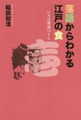 落語からわかる江戸の食　いろは落語づくし1