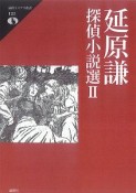 延原謙探偵小説選（2）