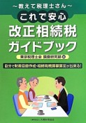 これで安心改正相続税ガイドブック〜教えて税理士さん〜