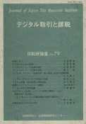 デジタル取引と課税　日税研論集第79