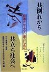 共倒れから共立ち社会へ