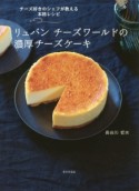 リュバン　チーズワールドの濃厚チーズケーキ