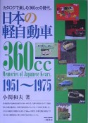 日本の軽自動車＜新訂版＞