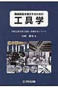 機械部品を加工するための工具学