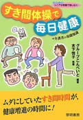 すき間体操で毎日健康＋介護者の基礎知識　シリーズシニアが笑顔で楽しむ7