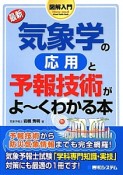 図解入門　最新・気象学の応用と予報技術がよ〜くわかる本