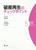 破産再生のチェックポイント　実務の技法シリーズ5