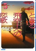 とある飛空士への恋歌（5）