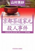 京都茶道家元殺人事件