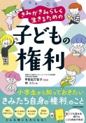 きみがきみらしく生きるための　子どもの権利