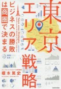 東京エリア戦略　ビジネスの勝敗は商圏で決まる