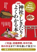 ［図解］神社としきたりがよくわかる本