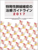 特発性肺線維症の治療ガイドライン　2017