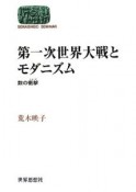 第一次世界大戦とモダニズム