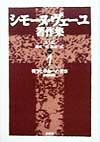 シモーヌ・ヴェーユ著作集　戦争と革命への省察（1）