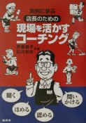 実例に学ぶ店長のための現場を活かすコーチング