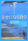 海人よしふさの　幸せになる食卓