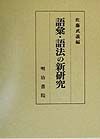 語彙・語法の新研究