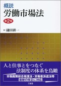 概説労働市場法　第2版