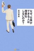 なぜ、仕事ができる人は残業をしないのか？