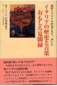 イタリアの歴史と音楽おもしろ見聞録