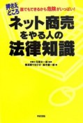 ネット商売をやる人の法律知識　押さえどころ