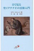 目で見る聖イグナチオの霊操入門