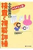 みるみる上達！小児眼科の検査と視能訓練