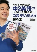 NOBU先生が中2英語【NEW　HORIZON】でつまずいた人を救う本　DVD付