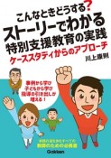 こんなときどうする？ストーリーでわかる特別支援教育の実践