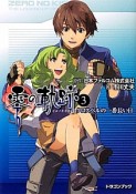 英雄伝説　零の軌跡　クロスベルの一番長い日（3）