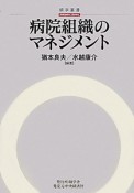 病院組織のマネジメント