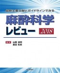 麻酔科学レビュー　2018