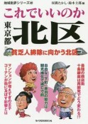 これでいいのか東京都北区　地域批評シリーズ40