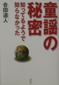 童謡の秘密　知ってるようで知らなかった