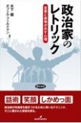 政治家のレトリック　言葉と表情が示す心理