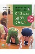 発達のサインが見えるともっと楽しい　0・1・2さい児の遊びとくらし