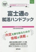 富士通の就活ハンドブック　会社別就活ハンドブックシリーズ　2020