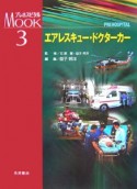 エアレスキュー・ドクターカー　プレホスピタルMOOK3