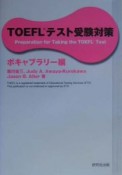 TOEFLテスト受験対策　ボキャブラリー編