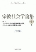 宗教社会学論集（上）　緒言／プロテスタンティズムの倫理と資本主義の精神／プロテスタント諸信団と資本主義の精神（1）