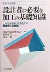 設計者に必要な加工の基礎知識