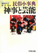 神事と芸能　民俗小事典