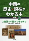 中国の歴史★現在がわかる本　第ニ期　2度目の中国ができるまで（2）